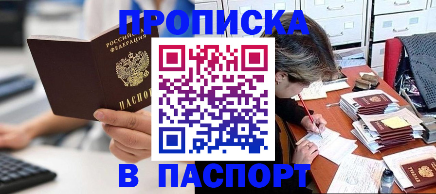 купить прописку в Еманжелинске